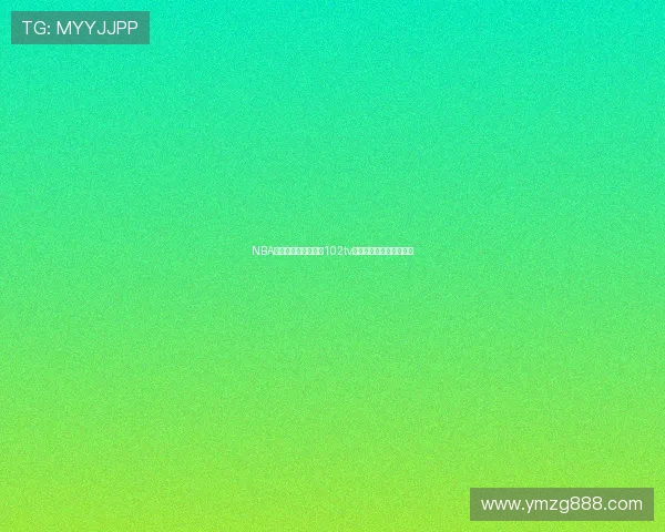 NBA高清无插件篮球直播102tv最新赛程精彩回放全覆盖